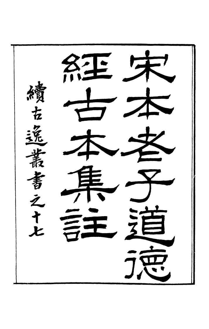 044宋本老子道德经古本集注 – 电子书下载