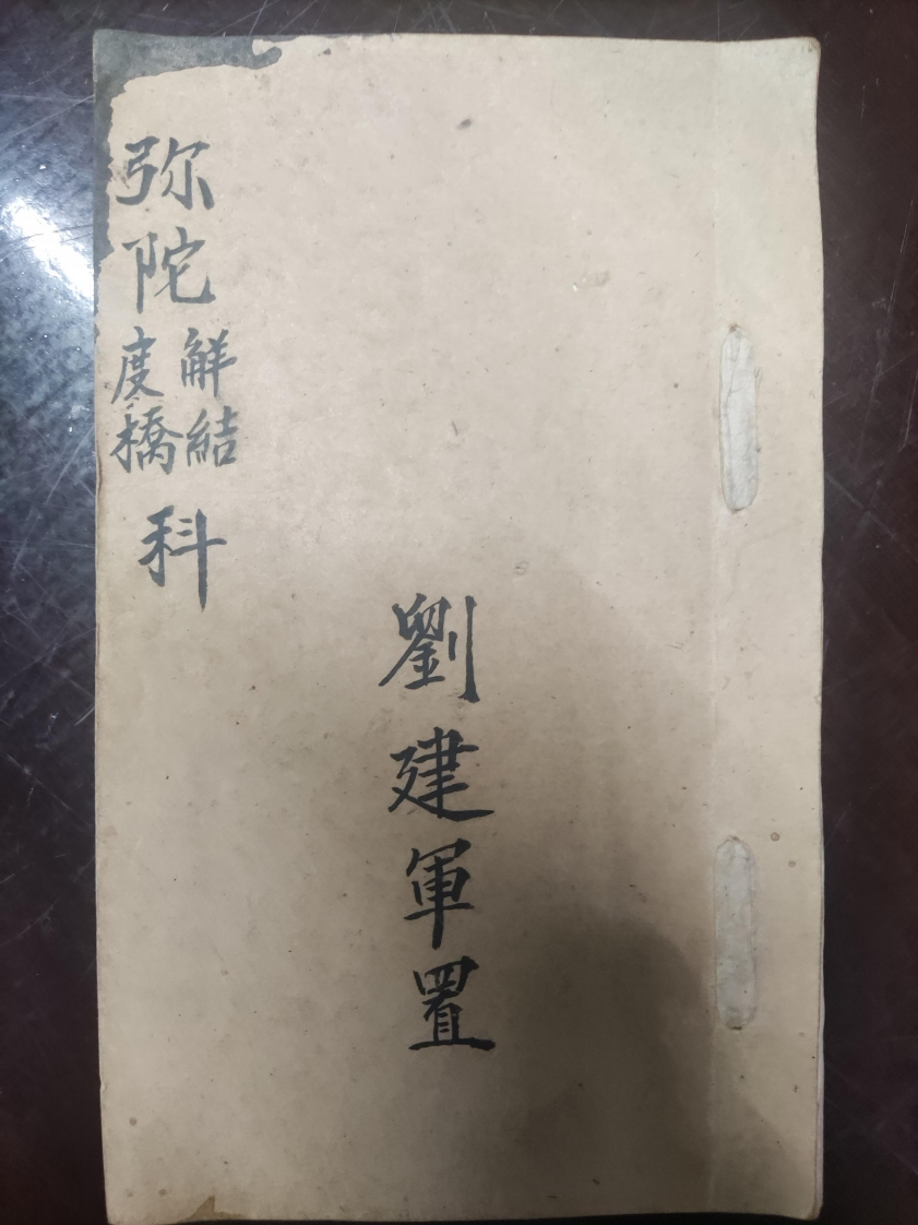 12.弥陀度橋鲜結科刘建軍置 – 电子书下载