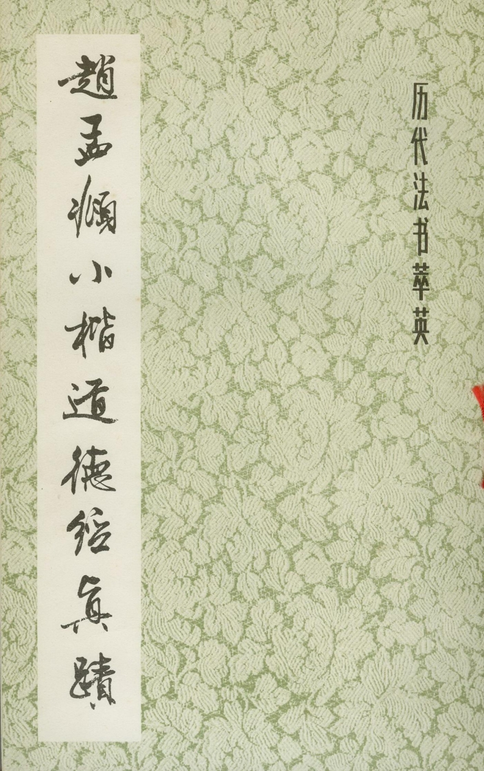 126赵孟頫小楷道德经真迹 – 电子书下载