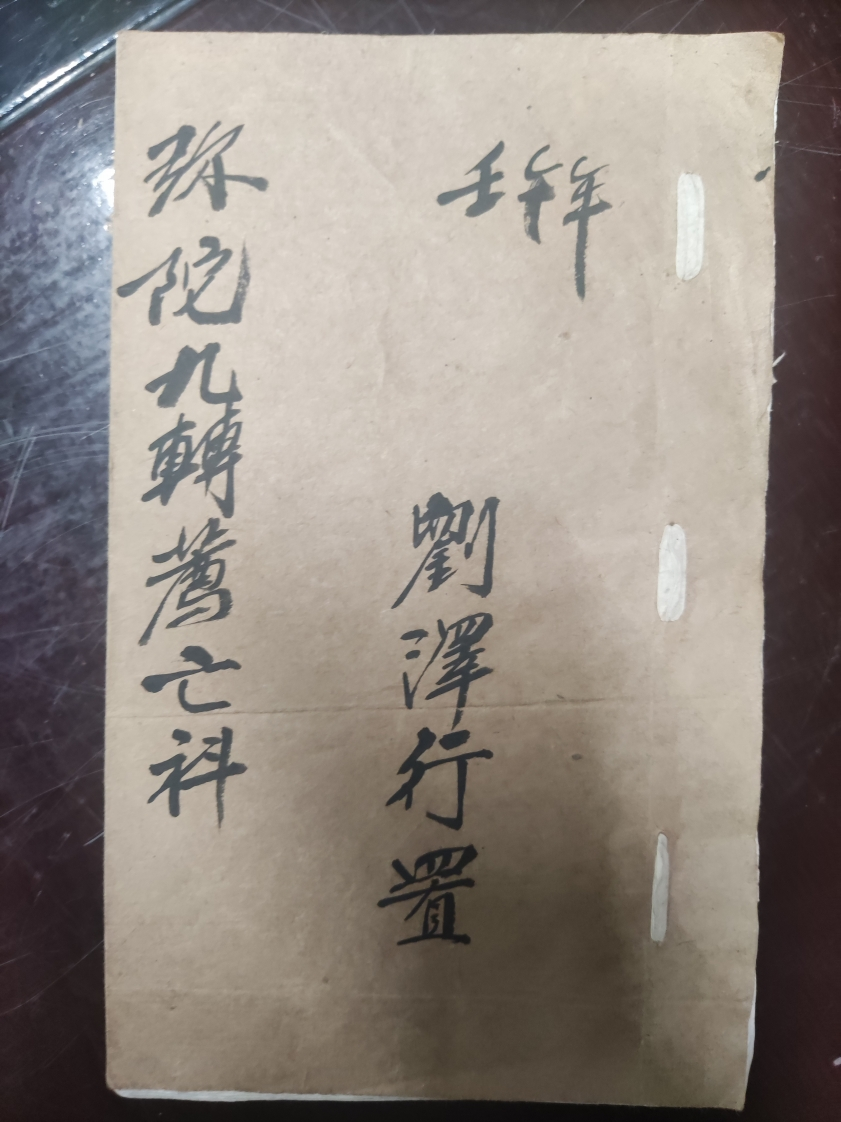 13.弥陀九轉薦亡科刘泽行置 – 电子书下载