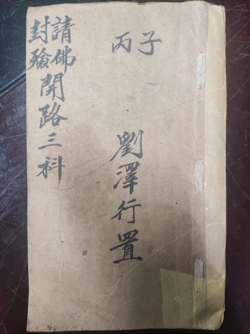 16.普俺封殮清佛開路三科普庵请佛封殓开路三科刘泽行置 – 电子书下载