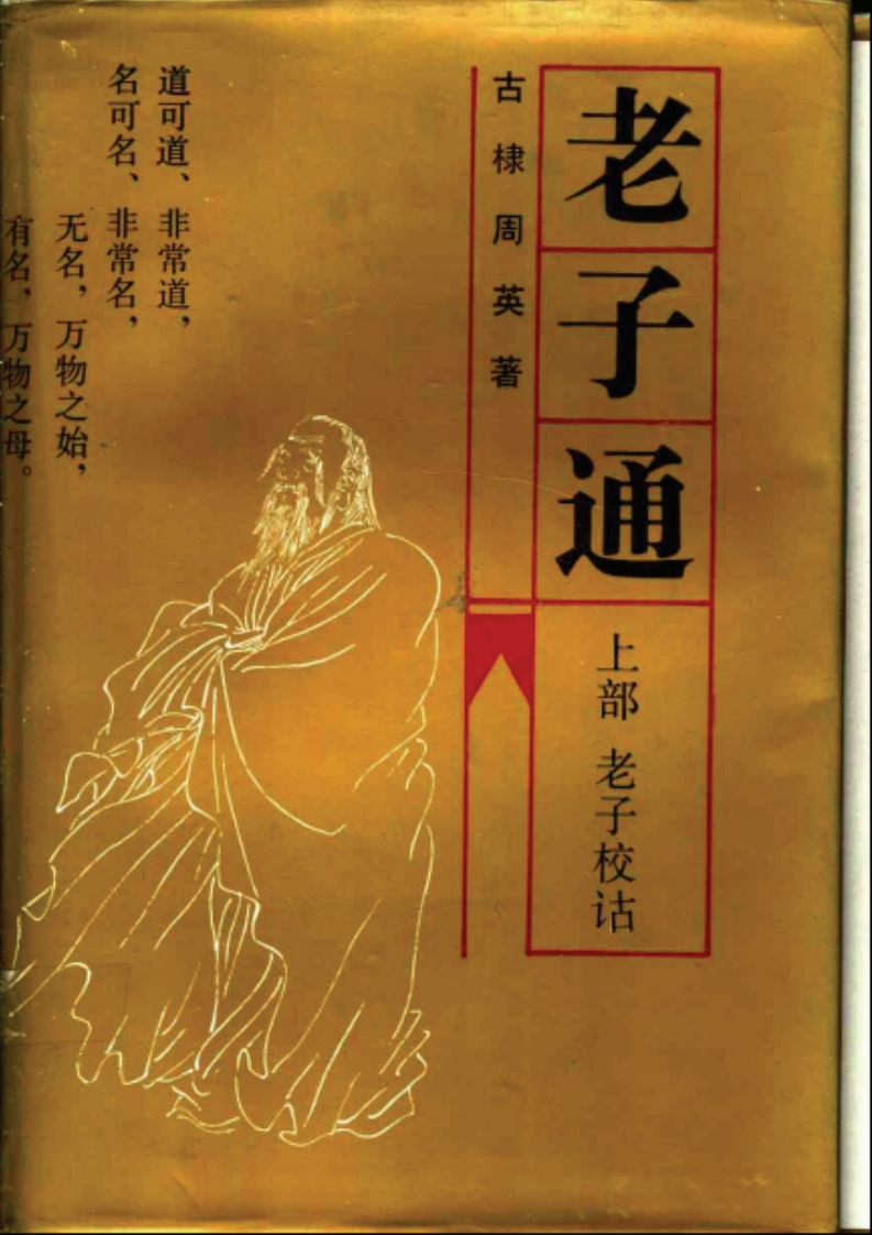 174老子通上部老子校诂古棣周英吉林人民出版社1991 – 电子书下载
