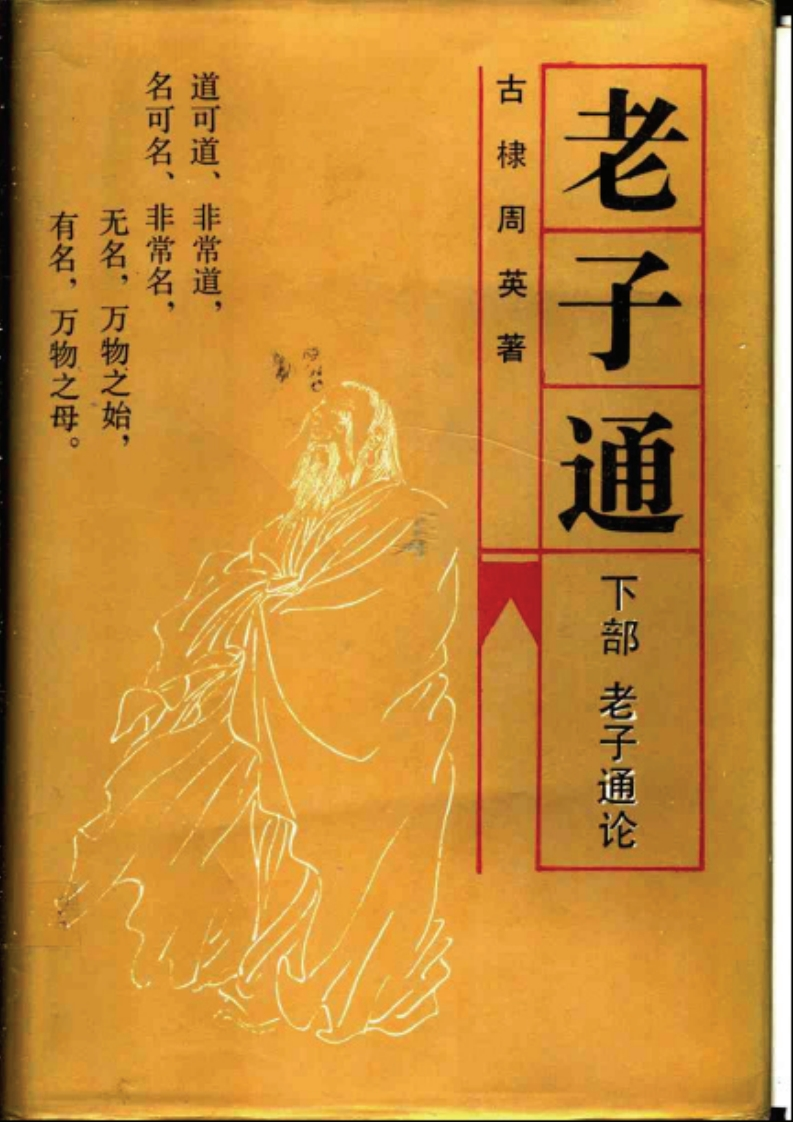 174老子通下部老子通论古棣周英吉林人民出版社1991 – 电子书下载