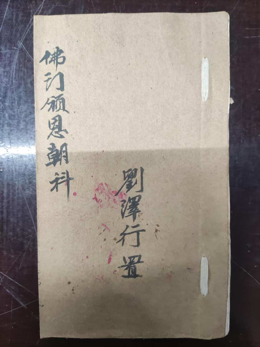 18.普俺佛门頒恩朝科刘泽行置 – 电子书下载