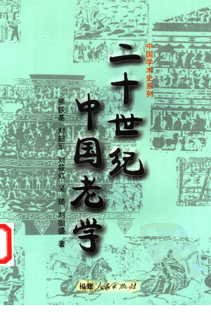 180二十世纪中国老学福建人民出版社2002 – 电子书下载