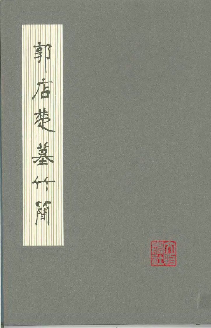 201郭店楚墓竹简文物出版社1998 – 电子书下载