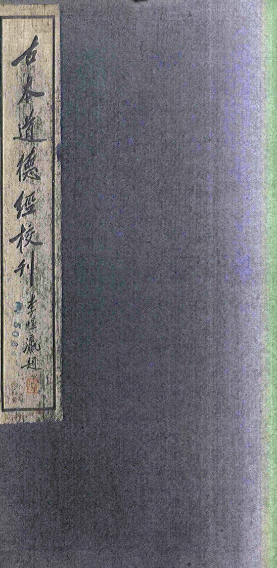 214古本道德经校刊全三册何士骥原拓本 – 电子书下载