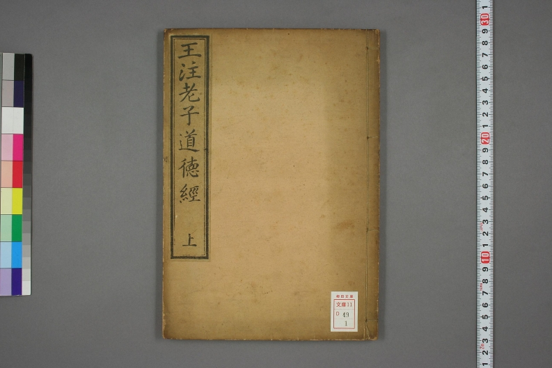 223老子道德真经王弼注陆德明音义日本南总宇恵考订 – 电子书下载