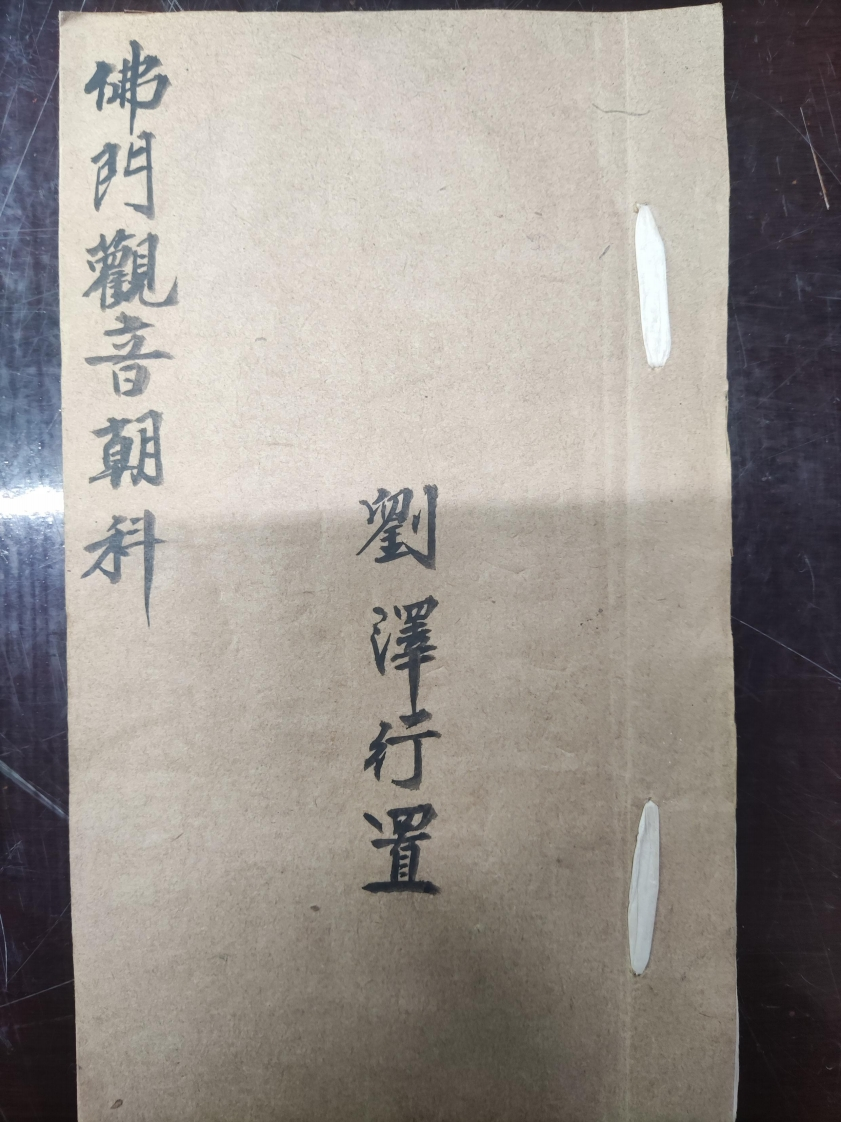 23.普俺佛门觀音朝科刘泽行置 – 电子书下载