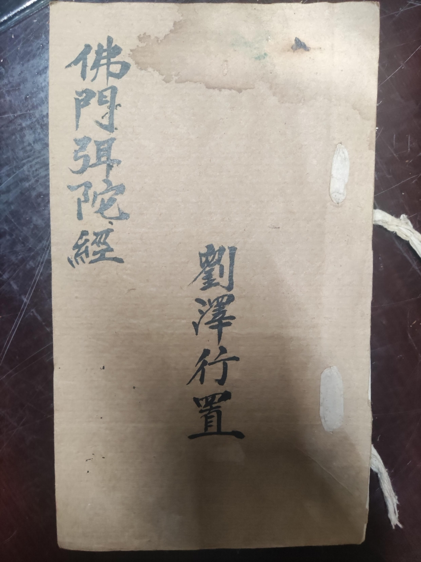 28.普俺佛门弥陀经刘泽行置 – 电子书下载