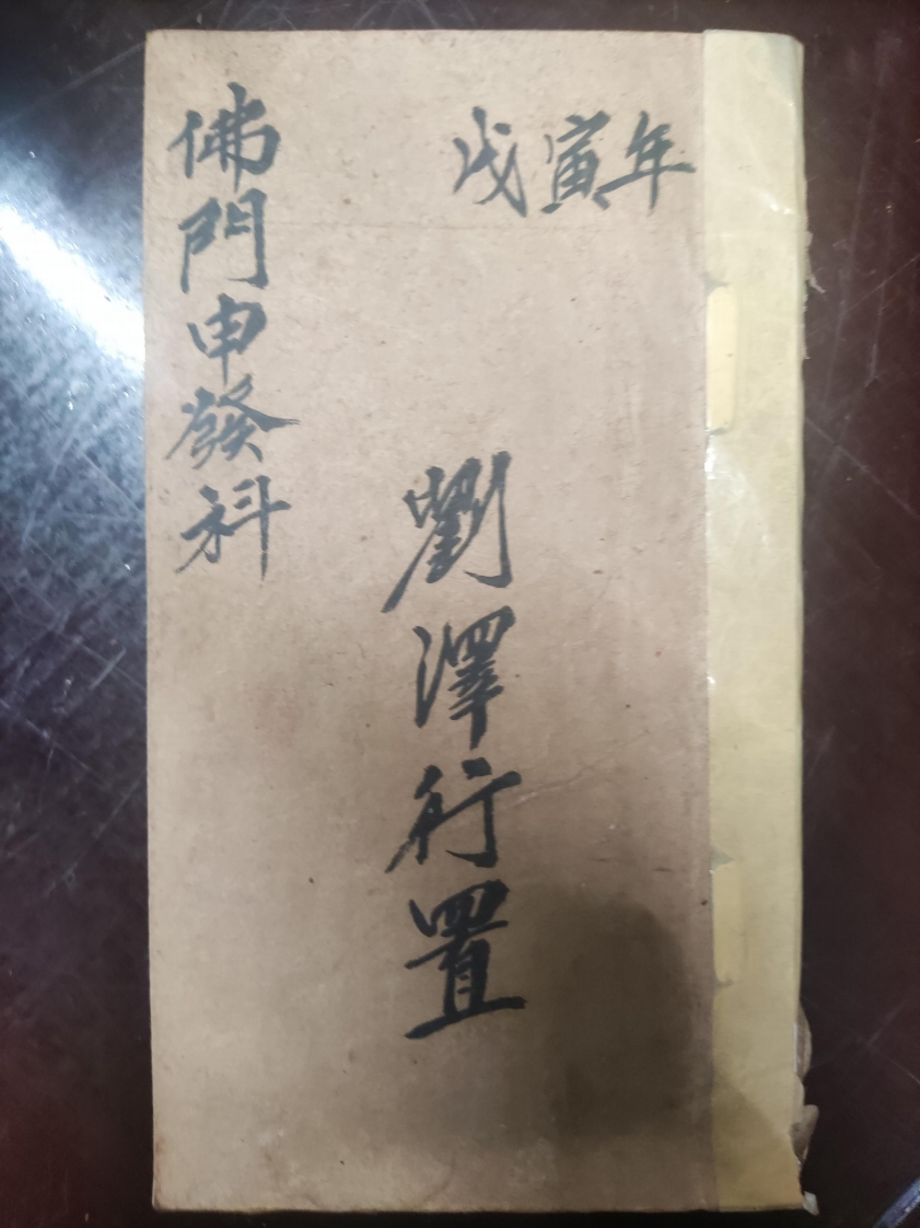 31.普俺佛门申发科刘泽行置 – 电子书下载