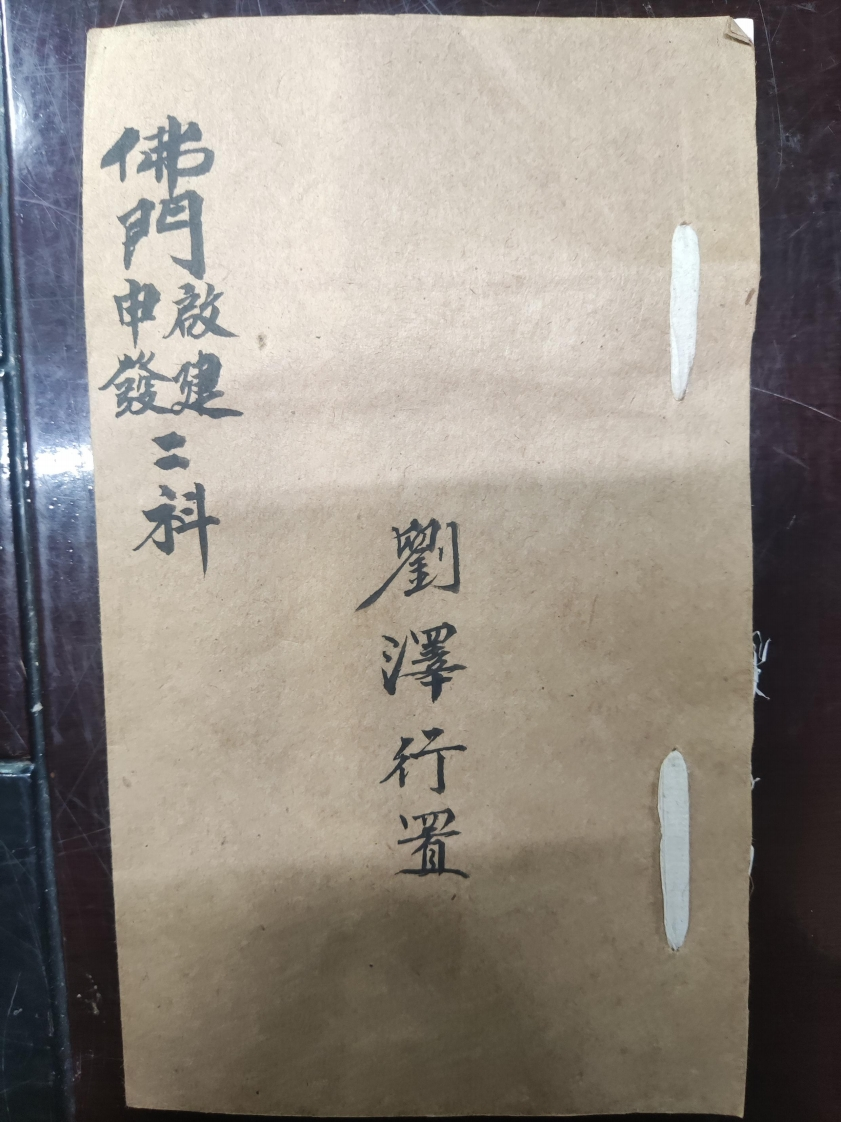 32.普俺佛门申发啟建二科刘泽行置 – 电子书下载