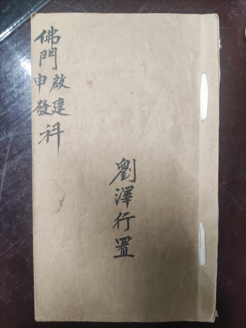 33.普俺佛门申发啟建科刘泽行置 – 电子书下载