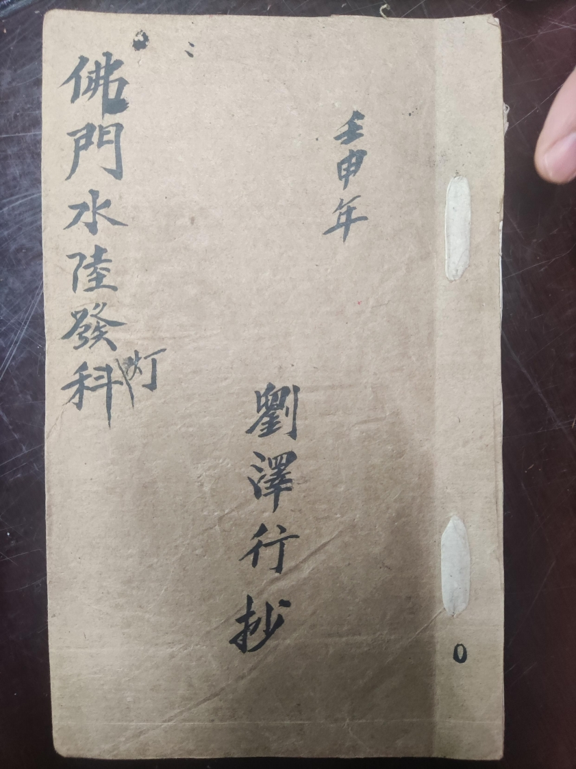 34.普俺佛门水陆发灯科 – 电子书下载