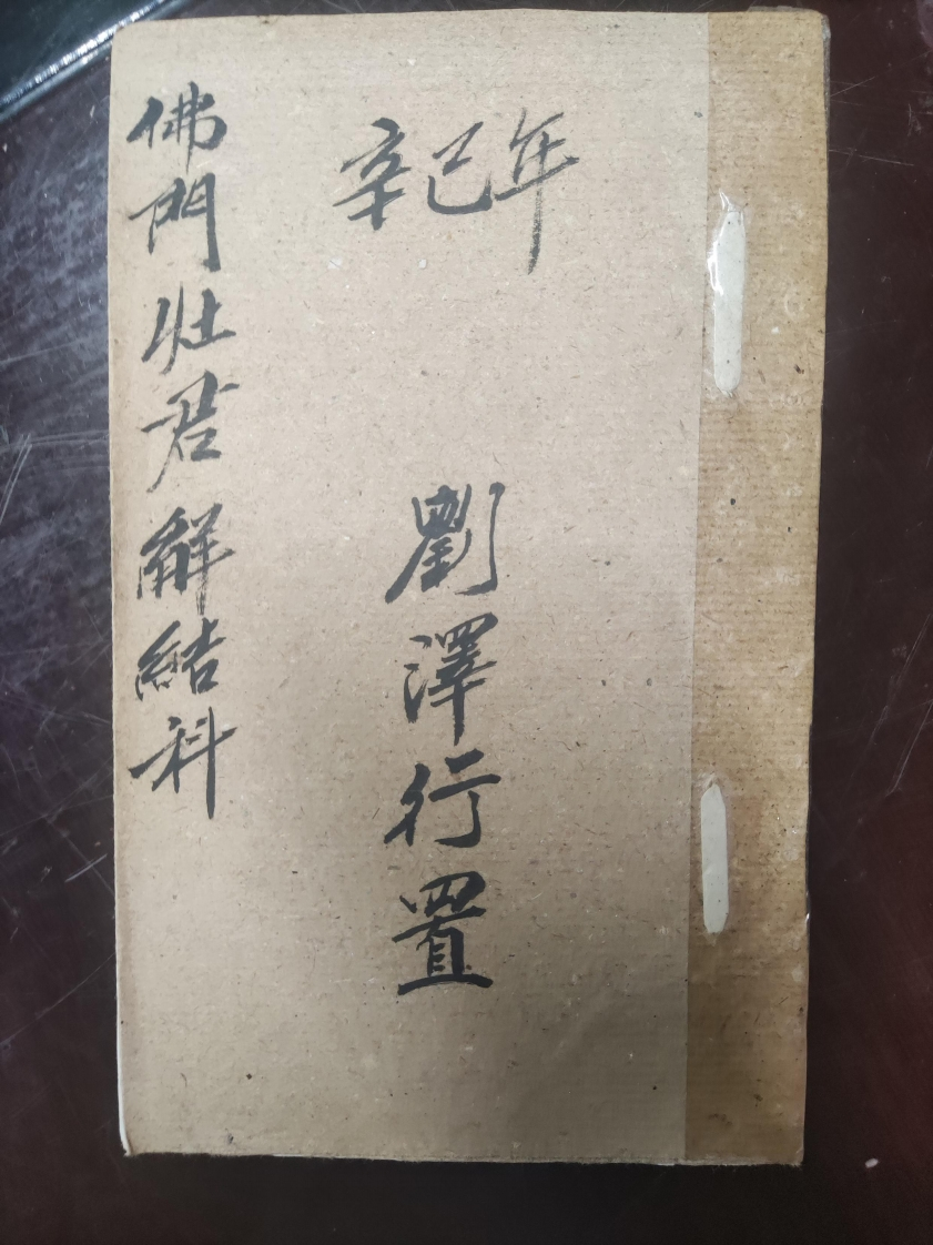 43.普俺佛门灶君解结科刘泽行置 – 电子书下载