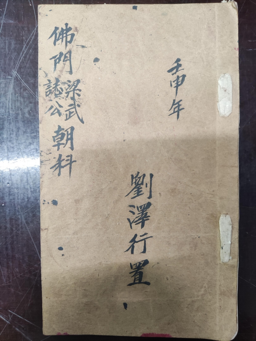 44.普俺佛门誌公梁武朝科刘泽行置 – 电子书下载