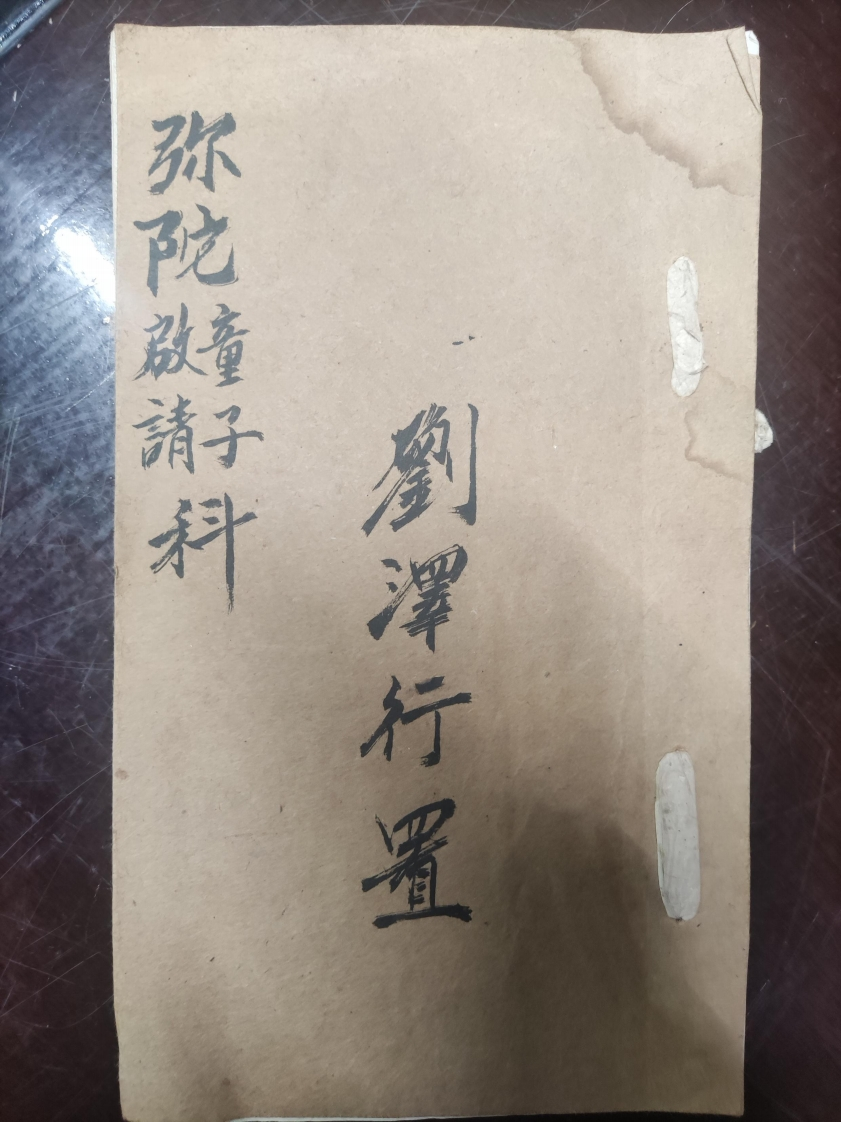 46.普俺弥陀啟請童子科刘泽行置 – 电子书下载