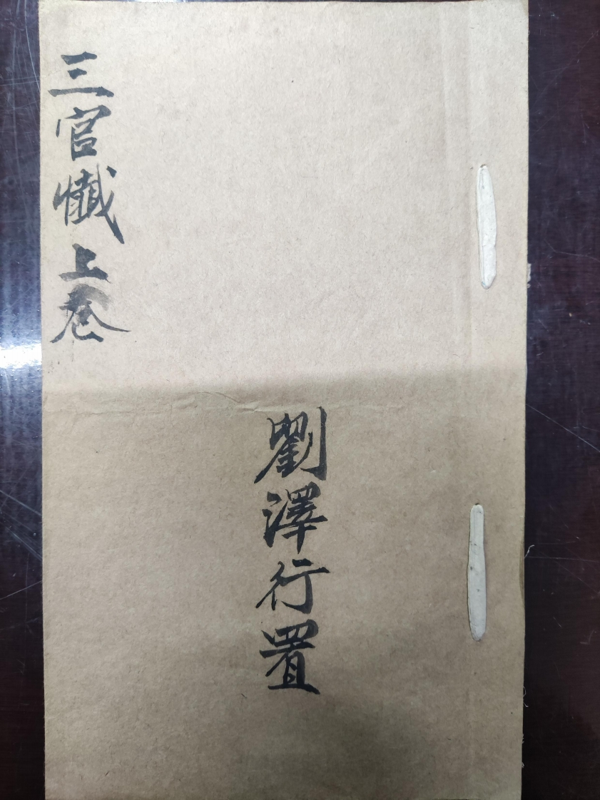 50.三官懴上卷刘泽行置 – 电子书下载