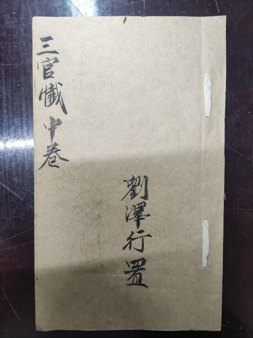 52.三官懴中卷刘泽行置 – 电子书下载