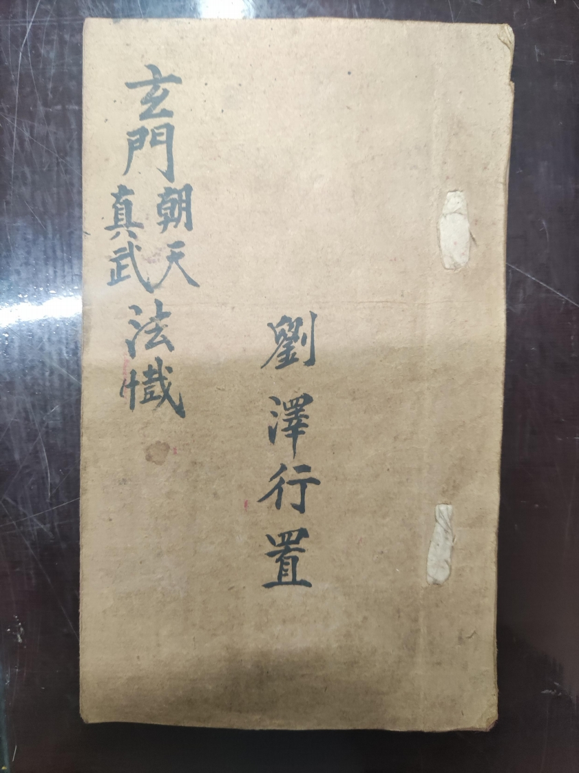 61.玄门真武朝天法懴刘泽行置 – 电子书下载