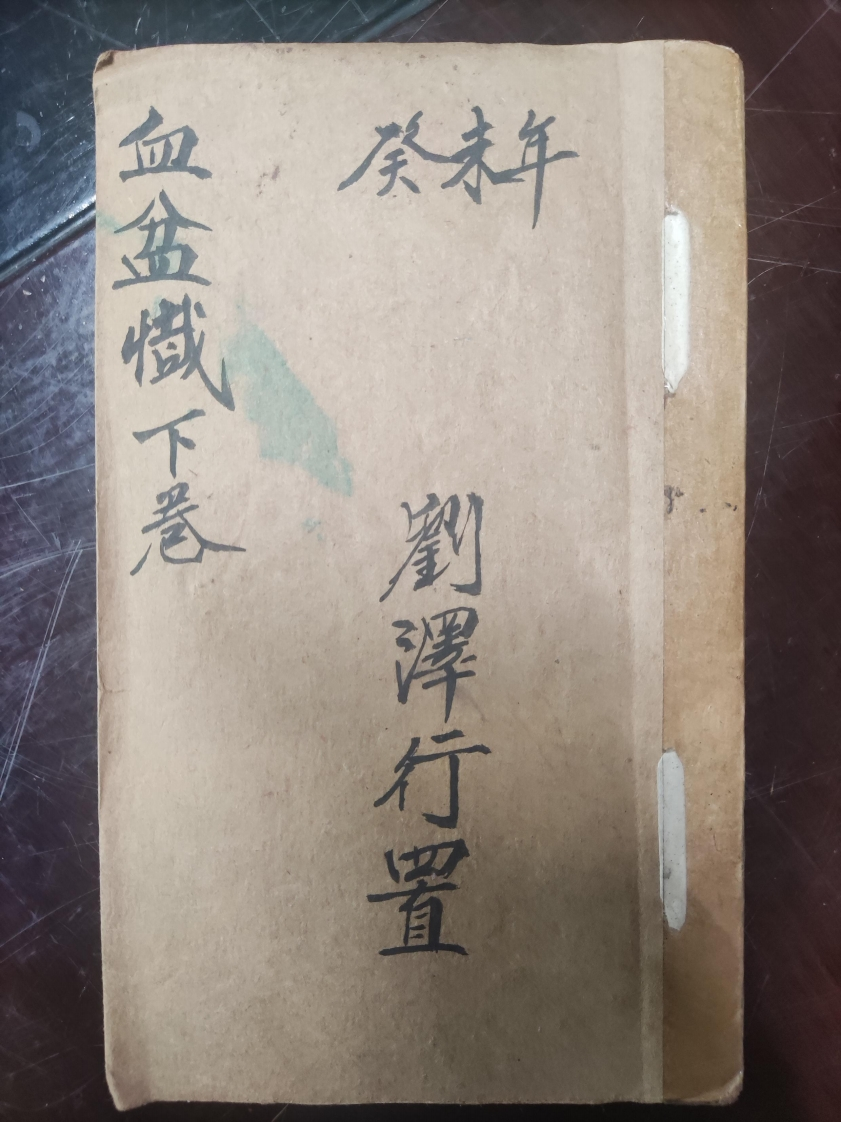 63.血盆懴下卷刘泽行抄 – 电子书下载