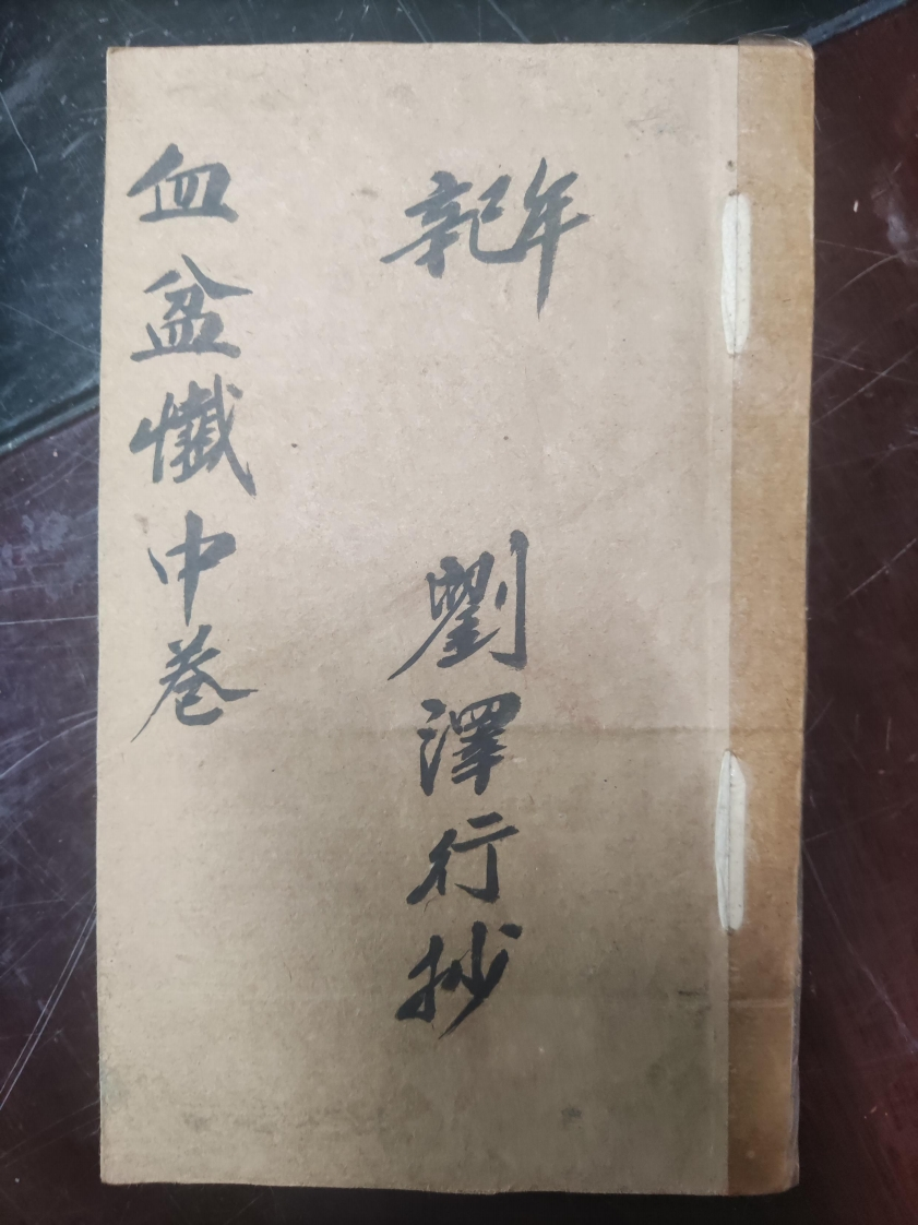 64.血盆懴中卷刘泽行抄 – 电子书下载