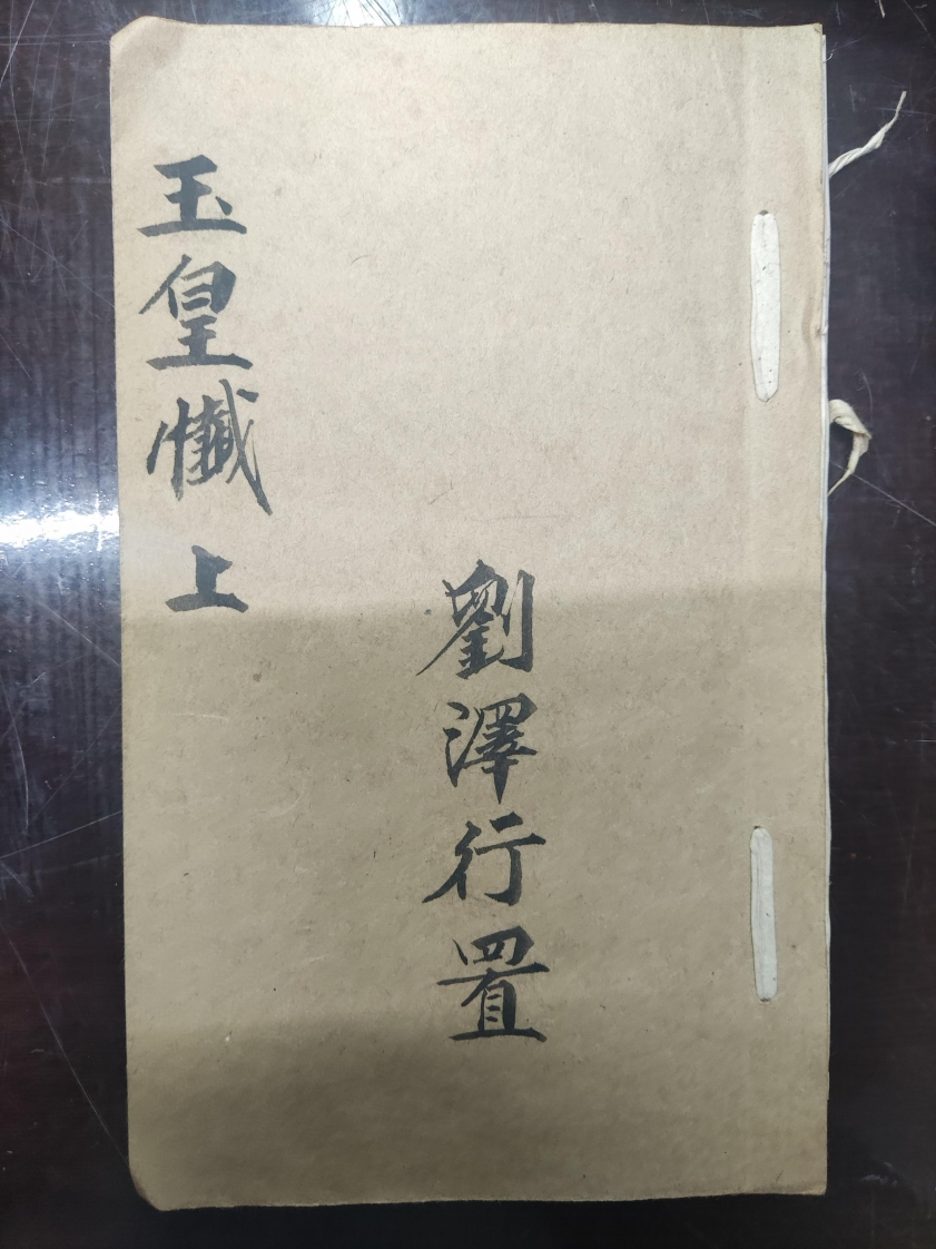 65.玉皇懴上刘泽行置 – 电子书下载