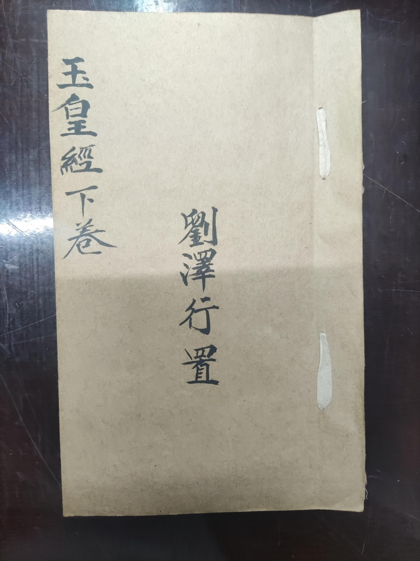 66.玉皇懴下刘泽行抄 – 电子书下载