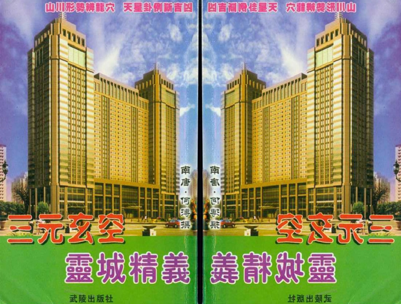 《三元玄空灵城精义》 – 电子书下载