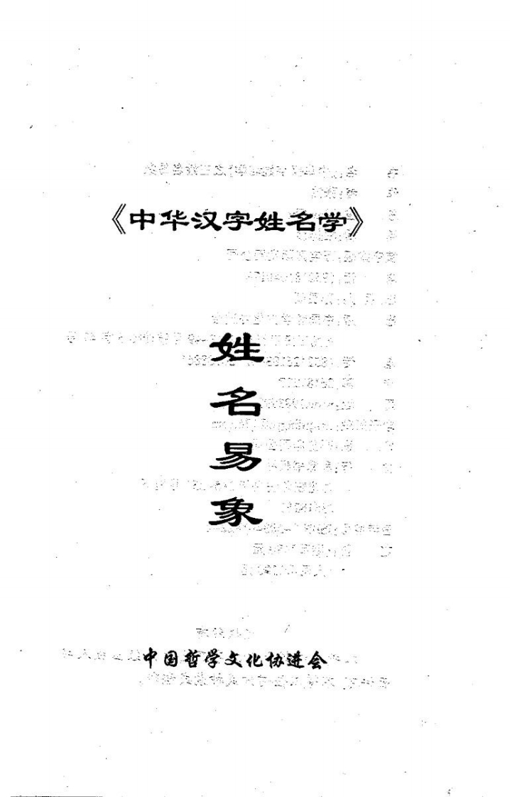 《中华汉字姓名学姓名意象》张泊 – 电子书下载