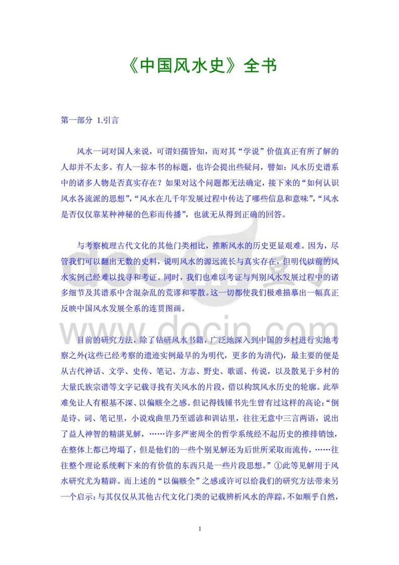 《中国风水史》全书 – 电子书下载