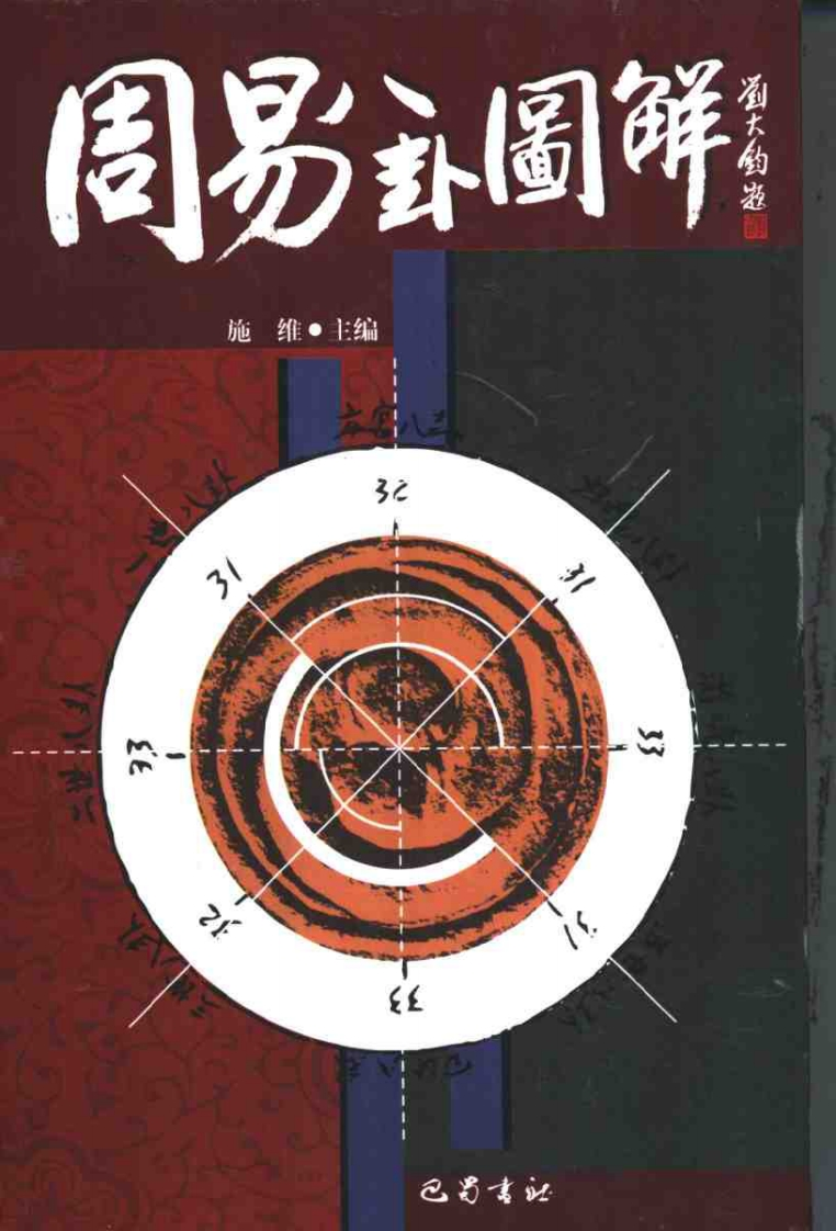 《周易》八卦图解 – 电子书下载