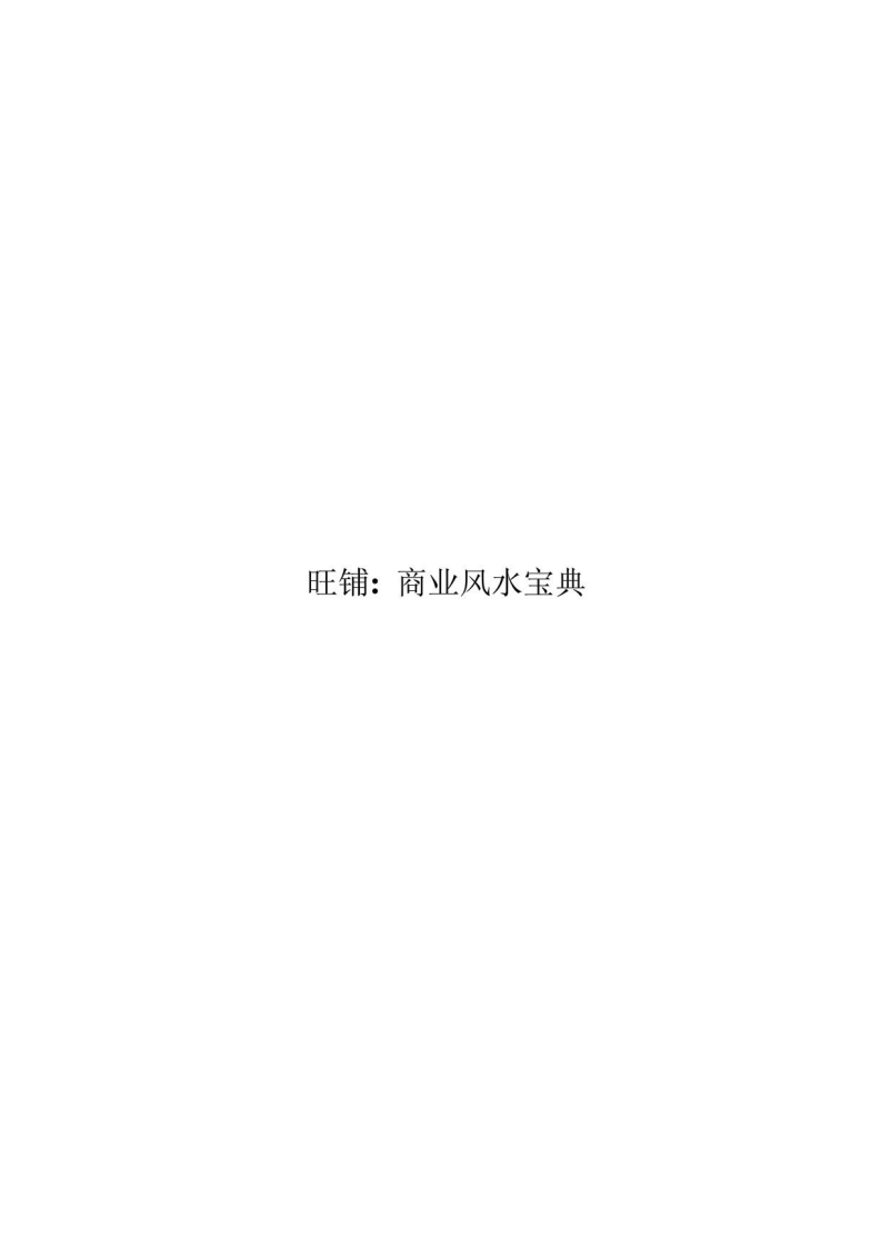 《商业风水宝典》 – 电子书下载