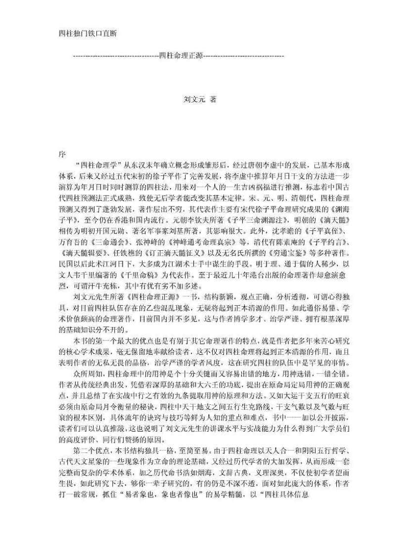 《四柱命理正源》刘文元 – 电子书下载