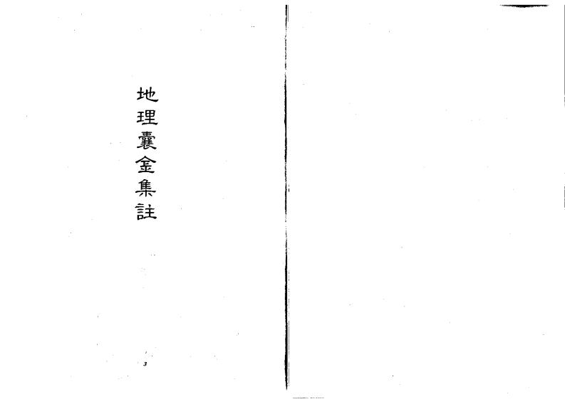 《地理囊金》集注 – 电子书下载