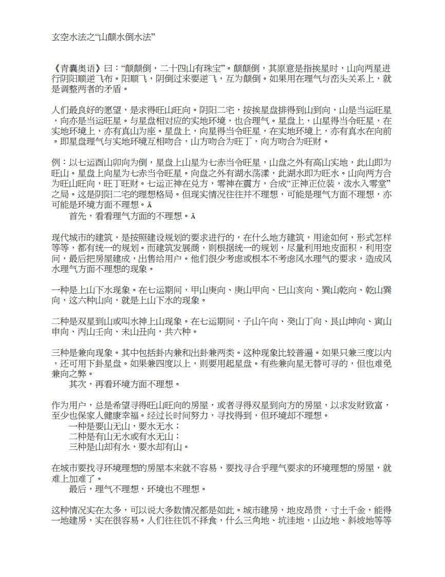 《山颠水倒水法_玄空水法》 – 电子书下载