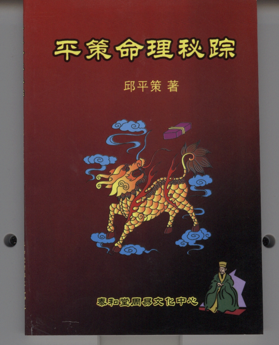 《平策命理秘宗》 – 电子书下载