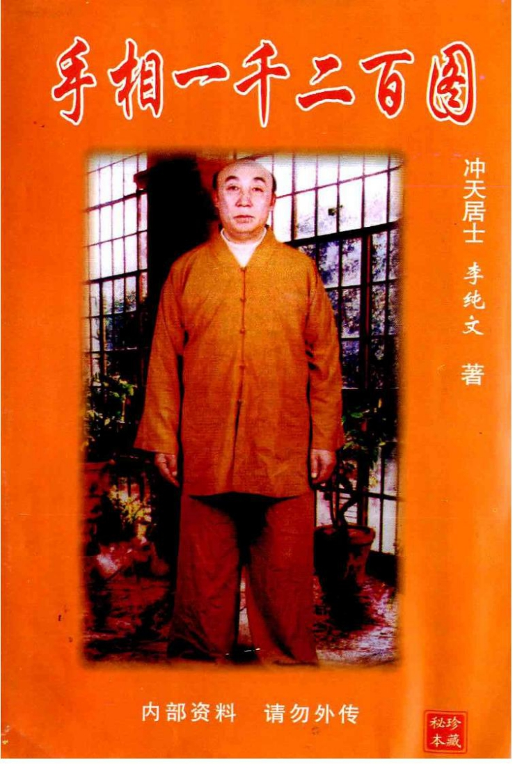 《手相一千二百图》李纯文 – 电子书下载