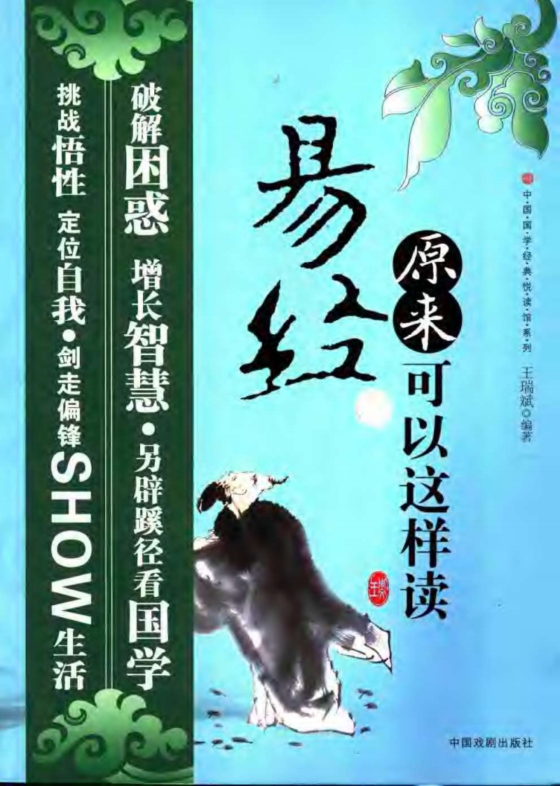 《易经原来可以这样读》.王瑞斌 – 电子书下载