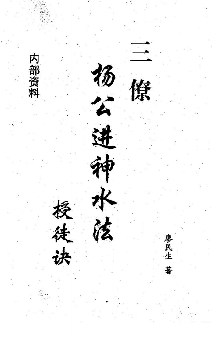 《杨公进神水法授徒诀》_廖民生 – 电子书下载