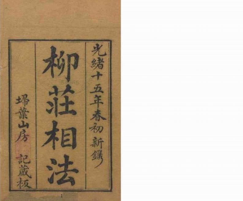 《柳莊相法》_卷上中下 – 电子书下载