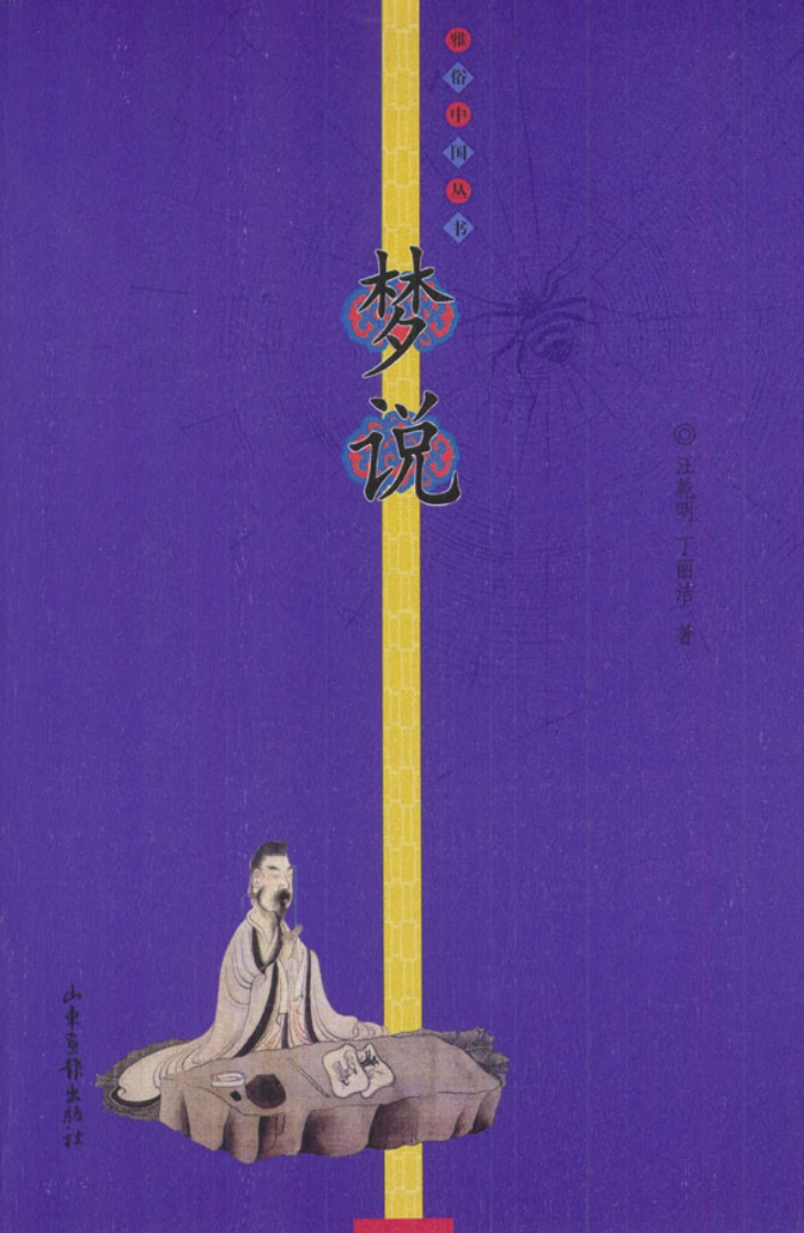 《梦说_雅俗中国丛书》 – 电子书下载