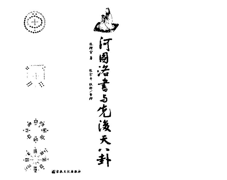《河图洛书与先后天八卦》 – 电子书下载