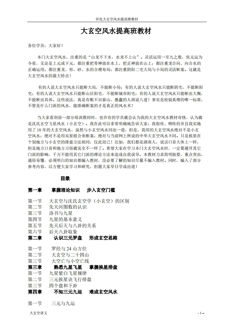 《湘楚大玄空讲义》怀化大玄空风水提高班教材-大玄空风水提高班教材 – 电子书下载