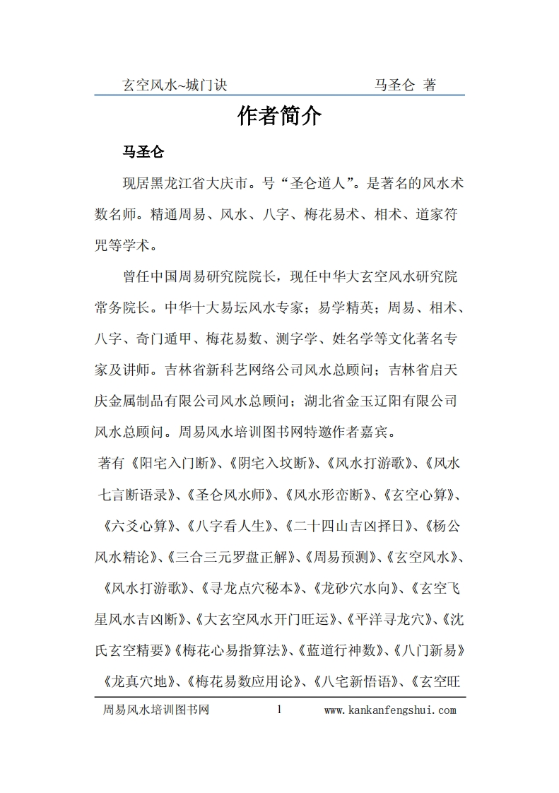 《玄空风水之城门诀》马圣仑著 – 电子书下载