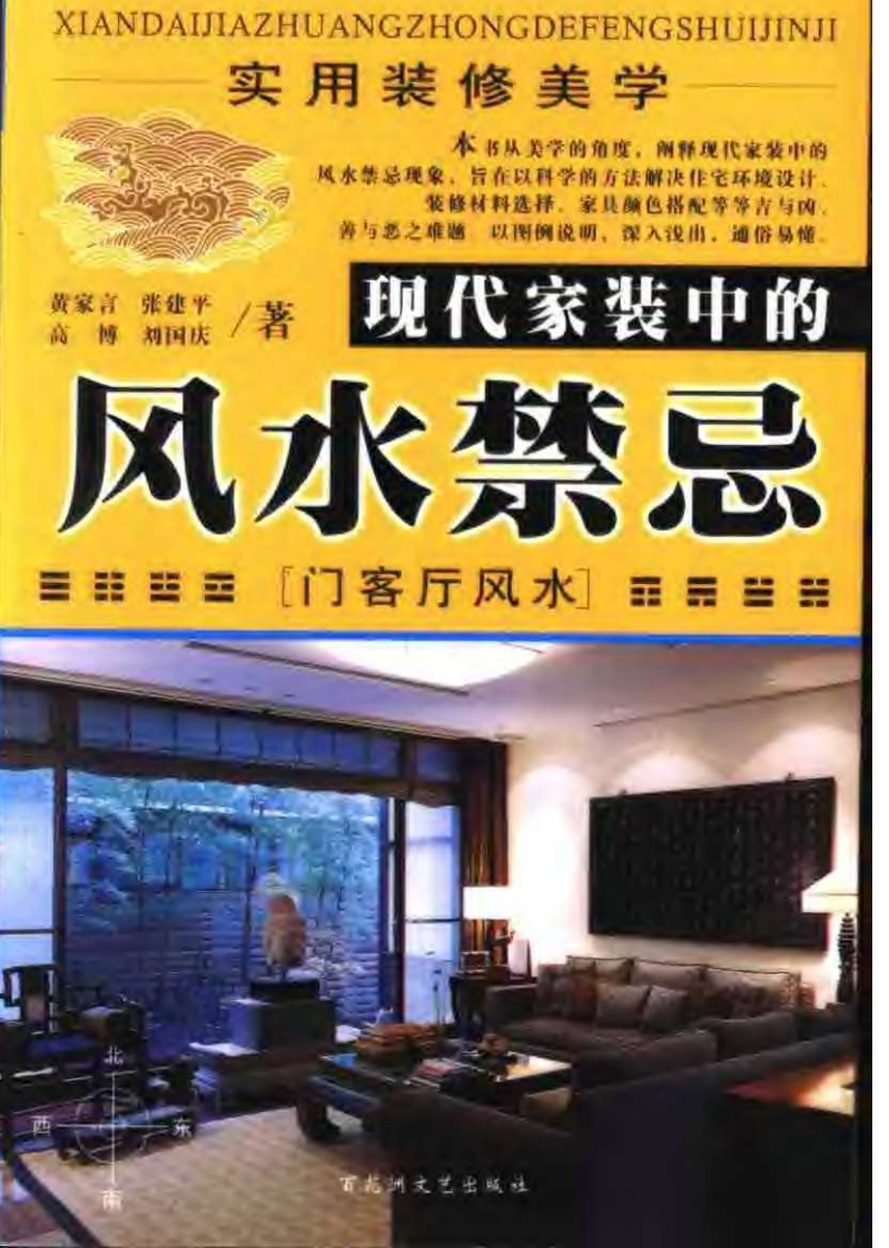 《现代家装中的风水禁忌_门客厅风水》影印版[PDF] – 电子书下载