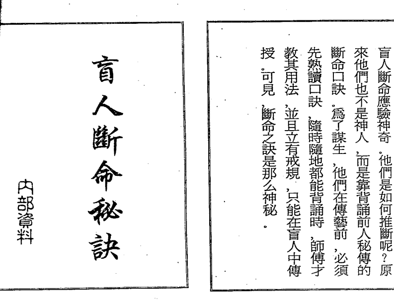 《盲人断命秘诀》内部资料 – 电子书下载