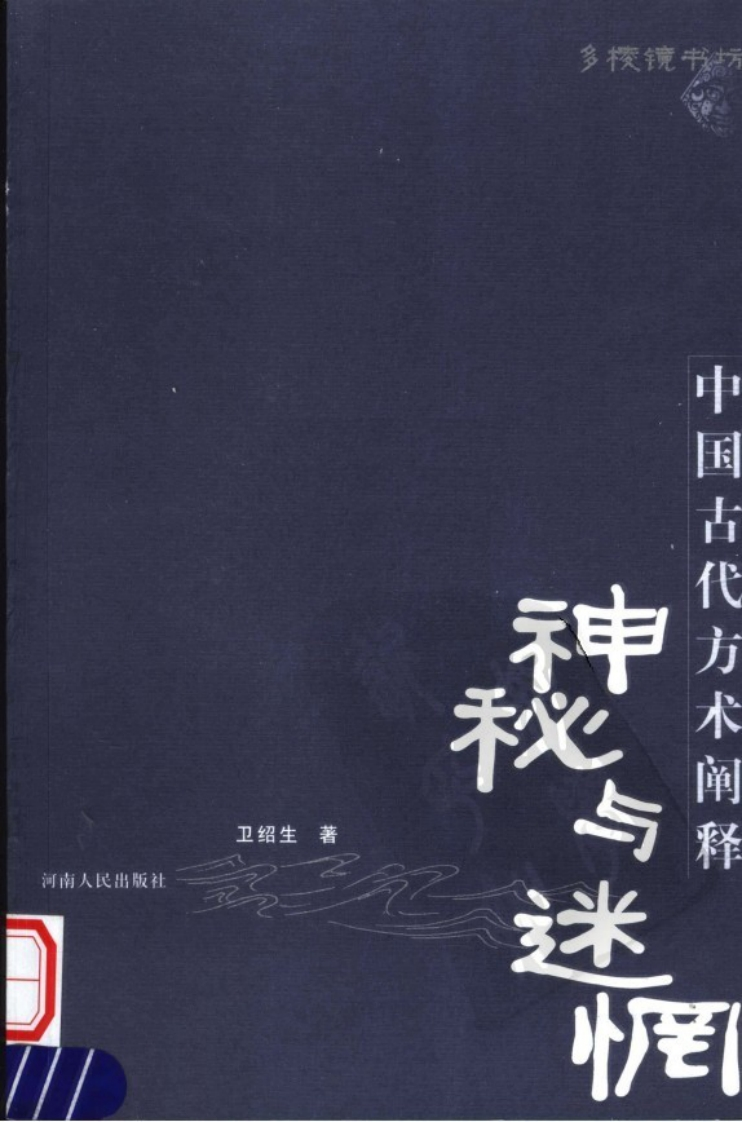 《神秘与迷惘_中国古代方术阐释》_卫绍生 – 电子书下载