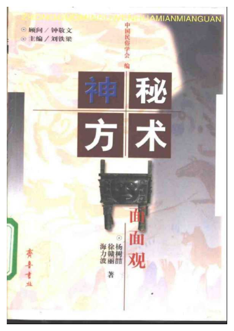 《神秘方术面面观》_海力波-杨树喆-徐赣丽 – 电子书下载