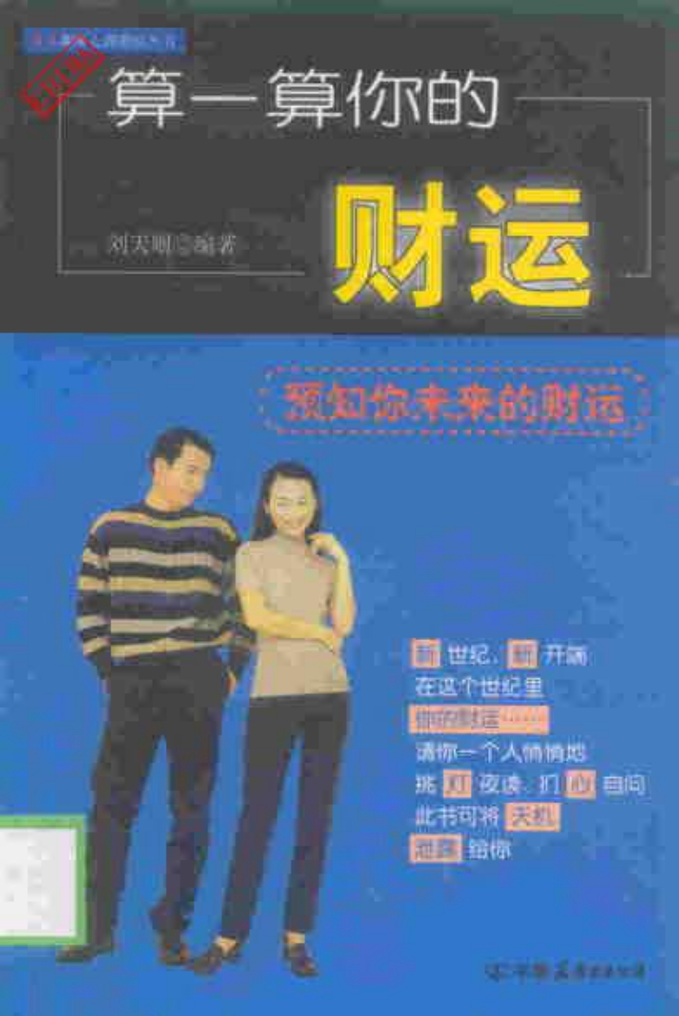 《算一算你的财运》刘天则 – 电子书下载